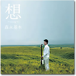森永基木 1stCD 「想～sou～」